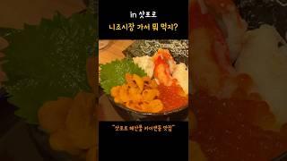 삿포로 도착해서 바로 달려간 카이센동 현지인 맛집!