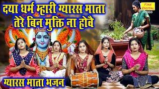 ग्यारस भजन |दया धर्म म्हारी ग्यारस माता तेरे बिन मुक्ति ना होवै |Gyaras Mata Bhajan |Ekadashi Bhajan