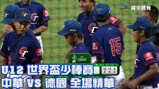 【2023 U12世界盃少棒賽】中華 VS 德國 全場精華