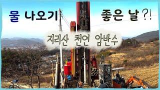 지하수 관정 ㅣ 지리산 천연 암반수 파기 | Digging a deep water | Drilling water well | Korea mountain natural water