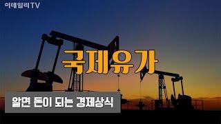 알면 돈이 되는 경제상식 - [국제유가]
