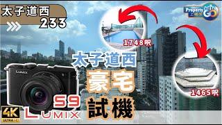 【會員優先】太子道西233 Lumix S9 試機｜同你睇 Penthouse｜ 何文田 新鴻基 會德豐 主打4房單位｜傳統豪宅區 34校網｜上樓德 (cc繁體/簡體字幕)【新盤須知】