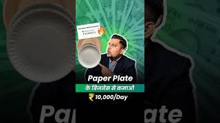 ₹2 की Paper Plate से कमाओ ₹15,000/Daily  Kartik Dhiman #busniessideas #shorts