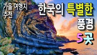 한국의 특색있는 풍경 여행지 5곳 ㅣ자세한 정보는 '더보기'에서 확인하세요.