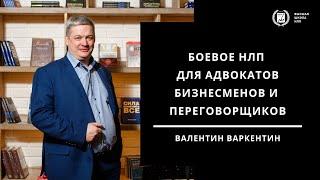 Боевое НЛП для адвокатов, бизнесменов и переговорщиков. Валентин Варкентин