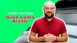 Сплит-система Gree Lomo Arctic