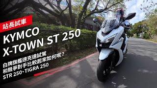 KYMCO X-TOWN ST 250白牌旗艦速克達試駕，和競爭對手比較起來如何呢？STR 250、TIGRA 250