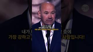 UFC사장 데이나 화이트가 생각하는 가장 강력한 파이터