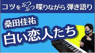 『白い恋人達』弾き語りのコツぶつをぶつぶつ喋りながら演奏します！