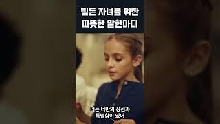 힘든 시기 자녀에게 들려주고 싶은 부모의 말