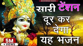 सारी टेंशन दूर कर देगा यह भजन - Man Banware Kar Le Bharosa - Shri Krishna Song 2019 #Shyam