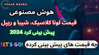 هوش مصنوعی قیمت ارز های لونا کلاسیک،شیبا و ریپل پیش بینی کرد 2024 چه قیمت های