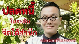 ปลดหนี้ในระดับจิตใต้สำนึก​ @krainaphong