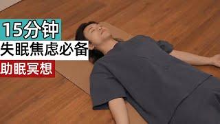 非常有效的助眠冥想， 15分进入深度睡眠，失眠焦虑必备｜Meditation For Sleep#冥想#拉伸#按摩#放松【范李猿LeeFAN】