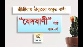 শ্রীশ্রীরামঠাকুরের ‘বেদবাণী’ পাঠ,  পঞ্চম পর্ব ,কৈবল্য ভুবন। Beda Bani of Sri Sri Ram Thakur Path.