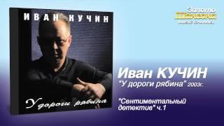 Иван Кучин - Сентиментальный детектив ч.1 (Audio)