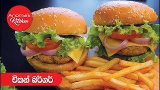 චිකන් බර්ගර් - Episode 670 - Chicken Burger - By Anoma Wijetunga