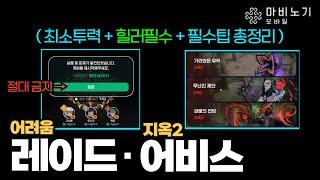 마비노기모바일 어려움레이드·지옥2어비스 후기 필수준비물 new기믹?? 중요  최소투력 힐러계열떡상 ?