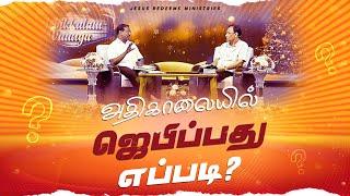 அதிகாலையில் ஜெபிப்பது எப்படி? || Bro. Mohan C. Lazarus