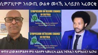 ሲምፖዚዮም ንለውጢን ፍትሒን ኤርትራውያን ኣብ ኣሜሪካ #TigraiPress #Eritrea #Ethiopia #Mekelle #TigrayWar