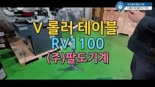 RV1100 보조다이 V 롤러 테이블 (주)팔도기계