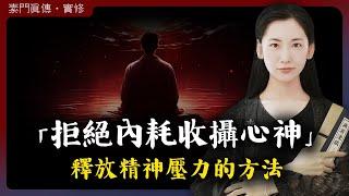 拒絕內耗 收攝心神！釋放精神壓力的最佳方法！「無有淺談 I 素樸」