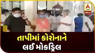 Coronavirus Effect : Mock Drill In Tapi | ABP Asmita