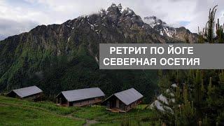 Ретрит по йоге в горах Осетии