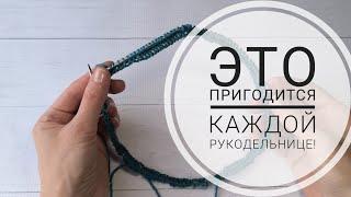 Полезный совет #knitting #вязаниесверой #лайфхаки