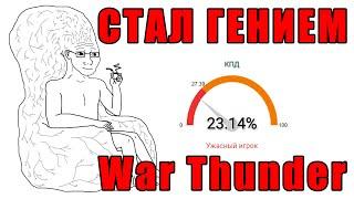 КАК СТАТЬ ГЕНИЕМ? Но в War Thunder...