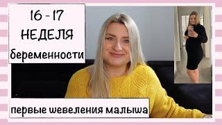 16 - 17 НЕДЕЛЯ БЕРЕМЕННОСТИ // МОЙ ЖИВОТИК // ПЕРВЫЕ ШЕВЕЛЕНИЯ // ВОЛОСЫ // КОЖА // АППЕТИТ