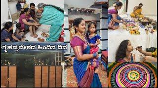 ಗೃಹಪ್ರವೇಶದ ಹಿಂದಿನ ದಿನ ಏನೆಲ್ಲಾ ನಡಿತು ನೋಡಿ || Housewarming Previous day updates || kannada vlogs