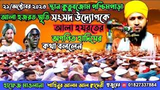 হযরত বেলাল হাফসি (রা:) কে দেখে হাসতেন কালো বলে | Hafiz Maulana Sahanur Alam AlQadri | Newwaz | 2023