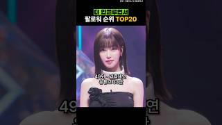 더 인플루언서 팔로워 순위 Top20