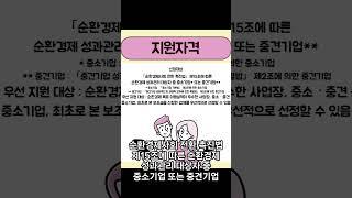 순환경제 성과관리 이행지원사업 공고