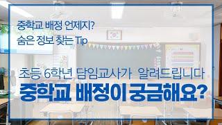 중학교 배정 발표 언제지? 배정 원칙은?