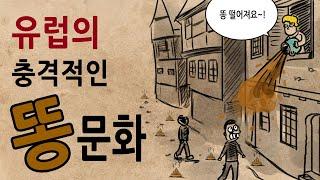 [팩 보고드림] 유럽 화장실 문화의 비밀 feat 돈 받는 할매