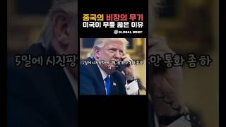 중국의 희토류 카드 한 방에 미국 쩔쩔