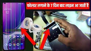 फोल्डर लगाने के 7 दिन बाद लाइन आ जाती है | Display line problem | mobile display installation trick