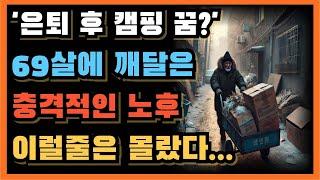 69세 공무원 정년 퇴직 이후 캠핑 생활 꿈 꾸었으나 현실은 충격적이고 냉혹함ㅣ노년에 퇴직하고 등산 하며 시간 보내겠다고 장담했던 충격적인 현실!ㅣ노후ㅣ노후 현실ㅣ