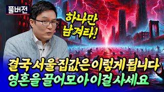 2025년 서울 부동산이 난리나는 이유ㅣ쏘쿨 풀버전 [후랭이TV]