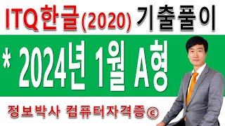 정보박사 ITQ한글2020 2024년 1월 정기검정 A형 기출문제 실전풀이 (1시간 12분)