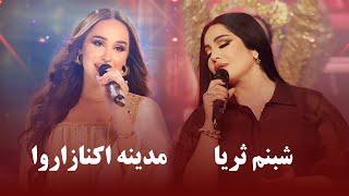 Shabnam Surayo & Madina Top Hit Songs | اجرای دو آهنگ پربازدید از شبنم ثریا و مدینه اکنازاروا