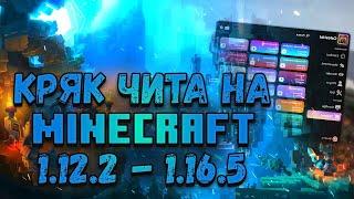  БЕСПЛАТНЫЙ ЧИТ-КЛИЕНТ ДЛЯ MINECRAFT 1.12.2-1.16.5 ️ КАК СКАЧАТЬ ЧИТЫ НА MINECRAFT  БЕЗ ВИРУСОВ 