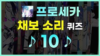  이 곡... 어디서 들어봤는데? 프로세카 채보 소리 퀴즈 10  