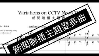 Schuwenn Z:Variations on CCTV News Theme 新闻联播主题变奏曲(2019)