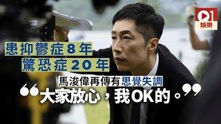 馬浚偉受驚恐症折磨20年再傳有思覺失調：發作得太厲害吃藥就可以