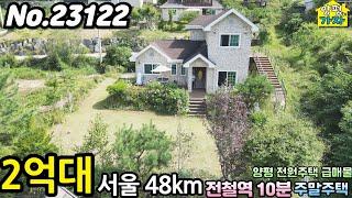 2억대전원주택! 서울48km! 전철역10분! 양평전원주택급매물! 주말주택! 양평전원주택급매! 용문면전원주택! 양평전원주택매매! 서울출퇴근전원주택! No.23122