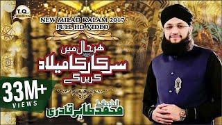 Har Haal Me Sarkar Ka Milad Karenge - Title Kalam 2017 - Hafiz Tahir Qadri - Rabi Ul Awwal #1439