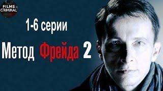 Метод Фрейда 2 (2015) Детектив. 1-6 серии Full HD